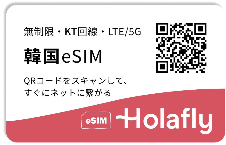 韓国　eSIM　データ無制限　Holafly